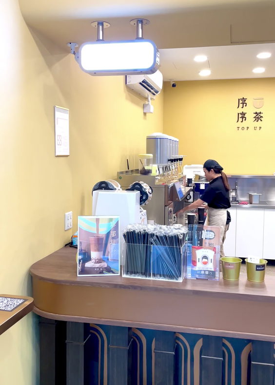序序茶