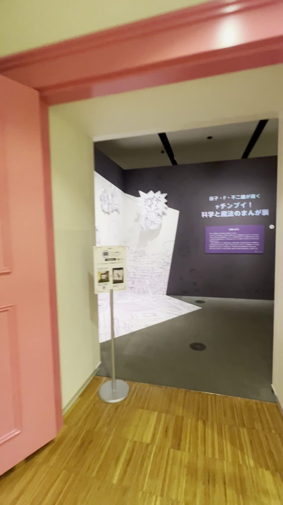 藤子・F・不二雄ミュージアム / FUJIKO・F・FUJIO MUSEUM