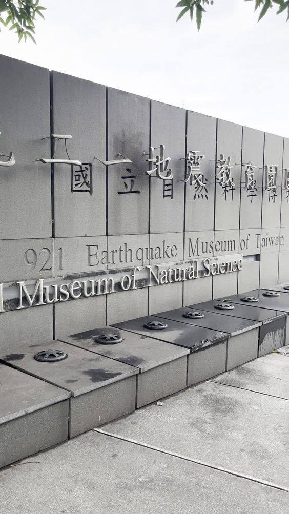 921地震教育園區