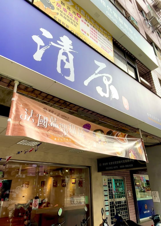 清原芋圓 — 板橋忠孝店