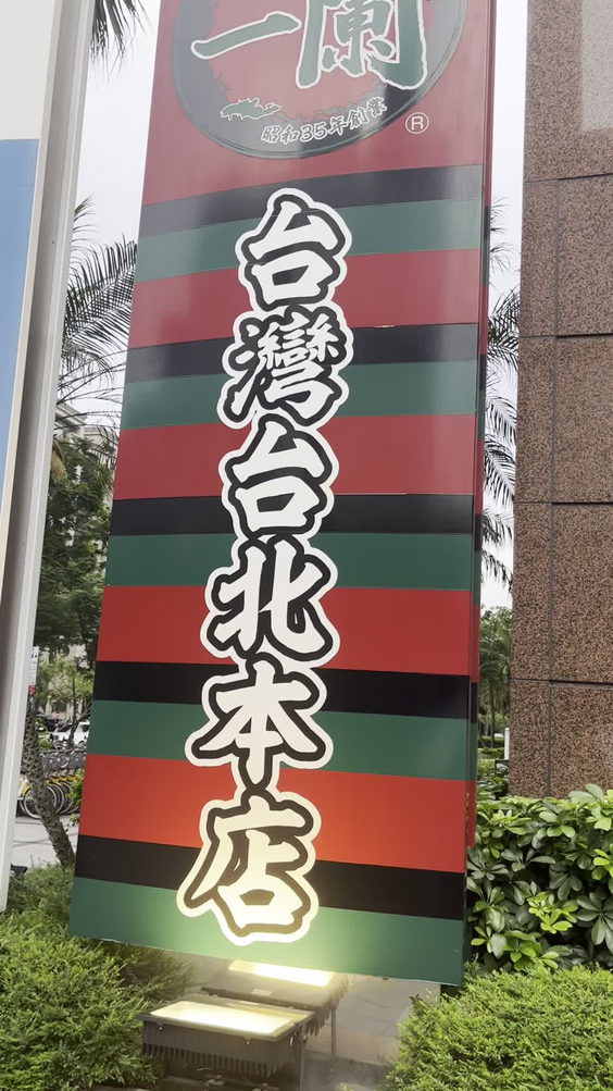 一蘭