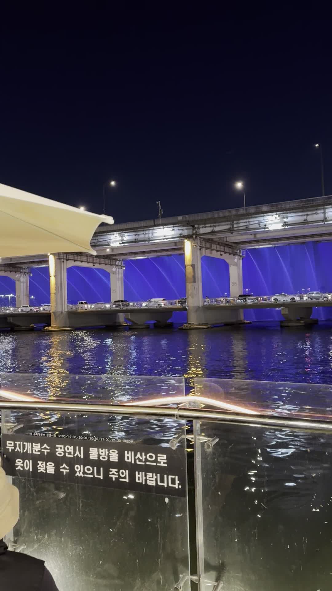 반포대교 달빛무지개분수 (Banpo Bridge Moonlight Rainbow Fountain)