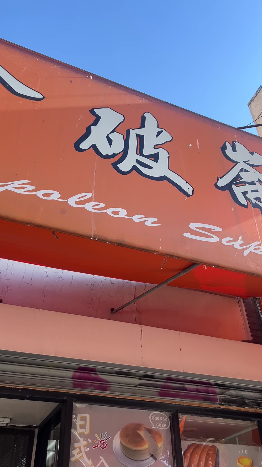 Napoleon Super Bakery
