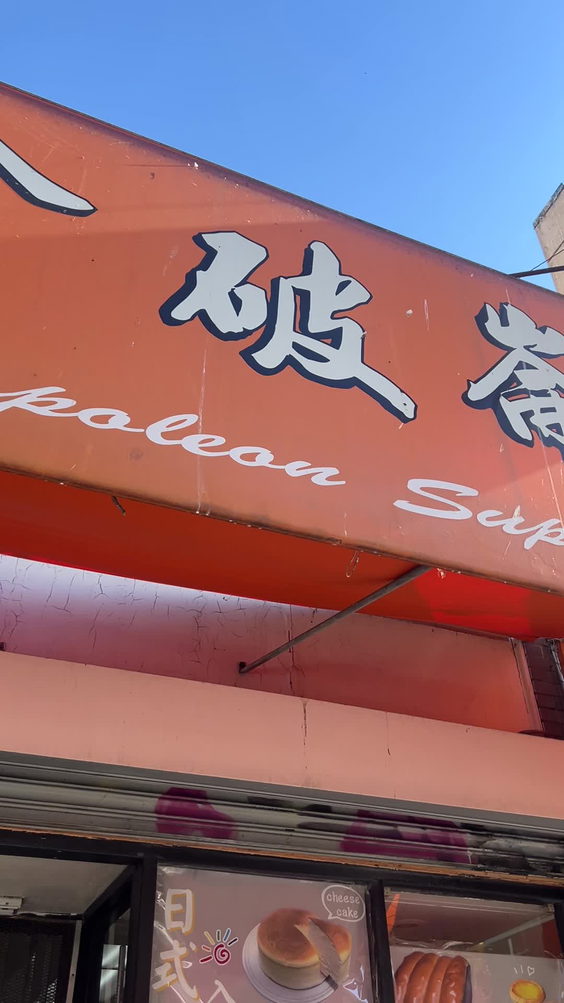 Napoleon Super Bakery